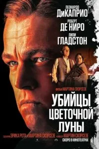Убийца цветочной луны