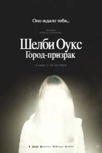 Шелби Оукс. Город-призрак