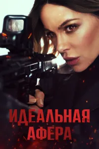 Идеальная афера