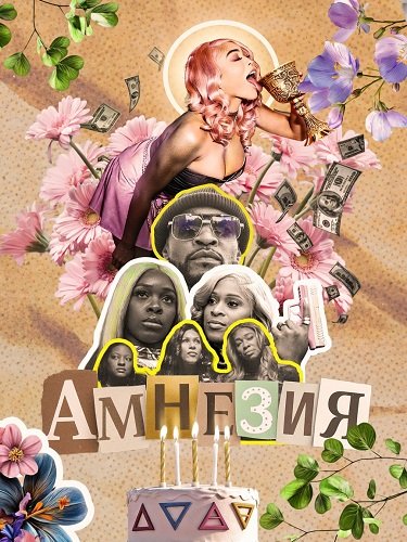 Амнезия